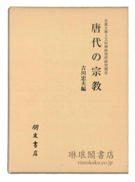 唐代の宗教 京都大学人文科学研究所研究報告