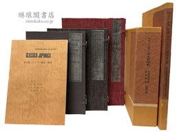 天理図書館善本叢書 洋書之部 第11次 ヴァリア篇3 CLASSICA JAPONICA