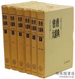 密教大辞典 改訂増補