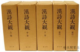 漢詩大観