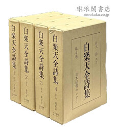 白楽天全詩集 続国訳漢文大成