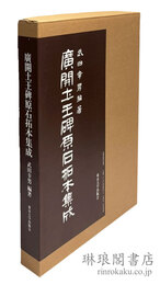 広開土王碑原石拓本集成