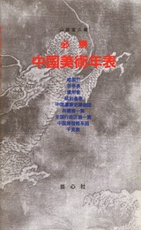 必携 中国美術年表 付中国遺跡史跡地図他