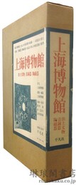 上海博物館 出土文物 青銅器 陶磁器