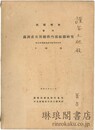 満洲産有用樹種内部組織研究 試験報告号外