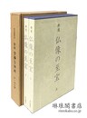 新選 仏像の至宝