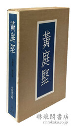 黄庭堅 名蹟集・研究篇