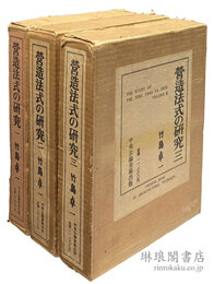 営造法式の研究