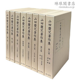 山田慶児著作集