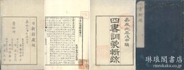 四書訓蒙輯疏 二十九巻