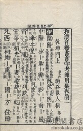 和漢音釈書言字考節用集