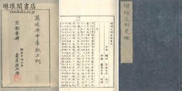 増補 元明史略 四巻