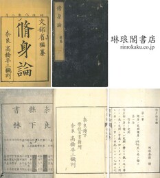 修身論 前編一巻 後編二巻