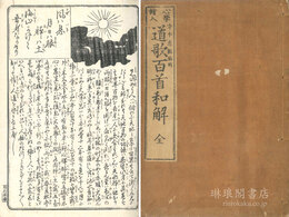 心学絵入 道歌百首和解