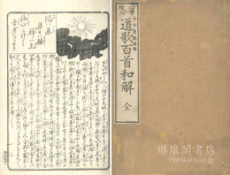 心学絵入 道歌百首和解