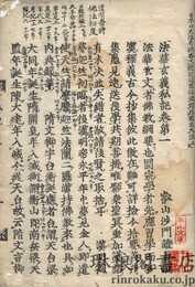 法華玄義私記 十巻