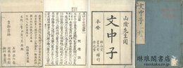 文中子中説 十巻 補伝一巻