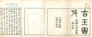 古玉図攷