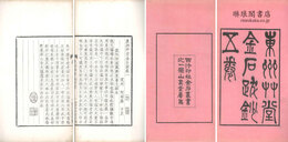 東洲艸堂金石跋 五巻 山陰呉氏遯?金石叢書