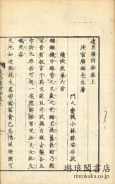 遠思楼詩抄 三編