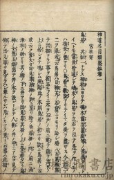神道名目類聚鈔 六巻