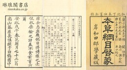 重訂本草綱目啓蒙 四十八巻