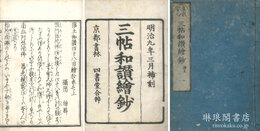 真宗安心 三帖和讃絵鈔