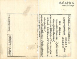 宋朱晦菴先生名臣言行録後集 十四巻