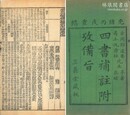 新訂四書補註備旨 十巻