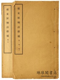 戴東原転語釈補 四巻