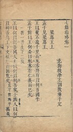 七篇指略 七巻　附孟子字学考