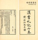 漢書札記 七巻 読史札記之二