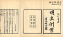 明史例案 九巻