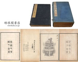 陶斎吉金録 八巻 附続録二巻