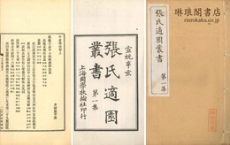 張氏適園叢書 第一集