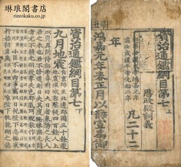 資治通鑑綱目 第七