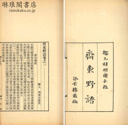 斉東野語 二十巻