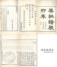 琴譜諧声 六巻
