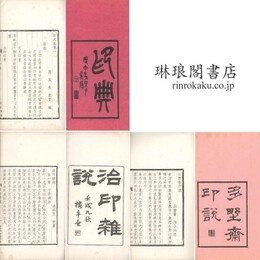 印典 他 八巻 印学叢書