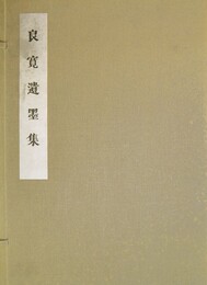 良寛遺墨集