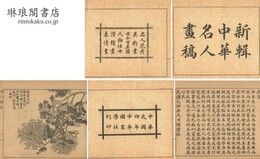 新輯中華名人画稿