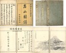 名山図譜 三巻