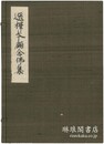 元久古鈔選択本願念仏集