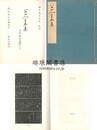八大山人書画集