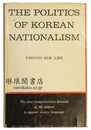 THE POLITICS OF KOREAN NATIONALISM. 朝鮮民族主義の研究