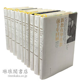 馬礼遜文集 影印版