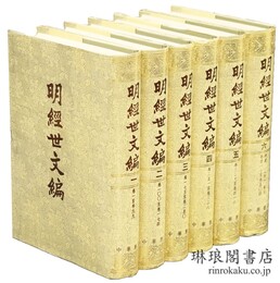 明経世文編