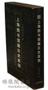 上海図書館蔵歴史原照
