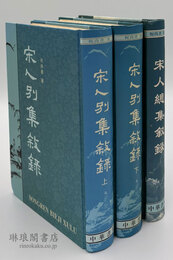 宋人別集叙録 附総集叙録