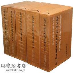 高山寺経蔵典籍文書目録 第一～第四・索引 高山寺資料叢書